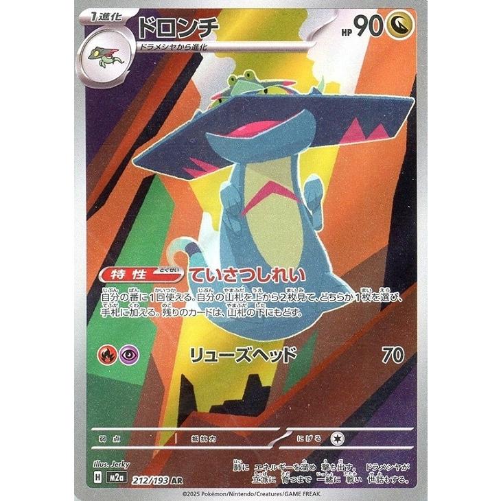 ドロンチ〔AR〕【ドラゴン/1進化】　〈MEGAドリームex　M2a〉　ポケモンカードゲーム | Pokemon