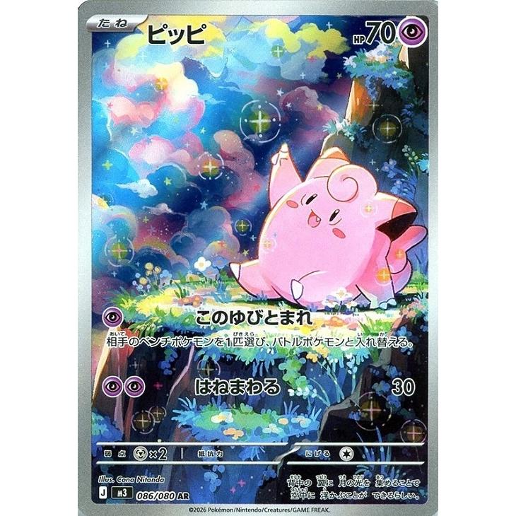 ピッピ〔AR〕【超/たね】　〈ムニキスゼロ　M3〉　ポケモンカードゲーム | Pokemon