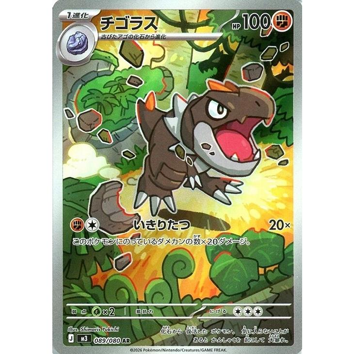 Pokemon（ポケモン） チゴラス〔AR〕【闘/1進化】 〈ムニキスゼロ M3