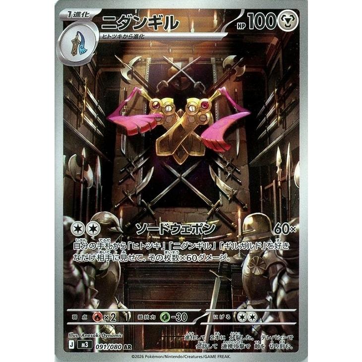 Pokemon（ポケモン） ニダンギル〔AR〕【鋼/1進化】 〈ムニキスゼロ M3