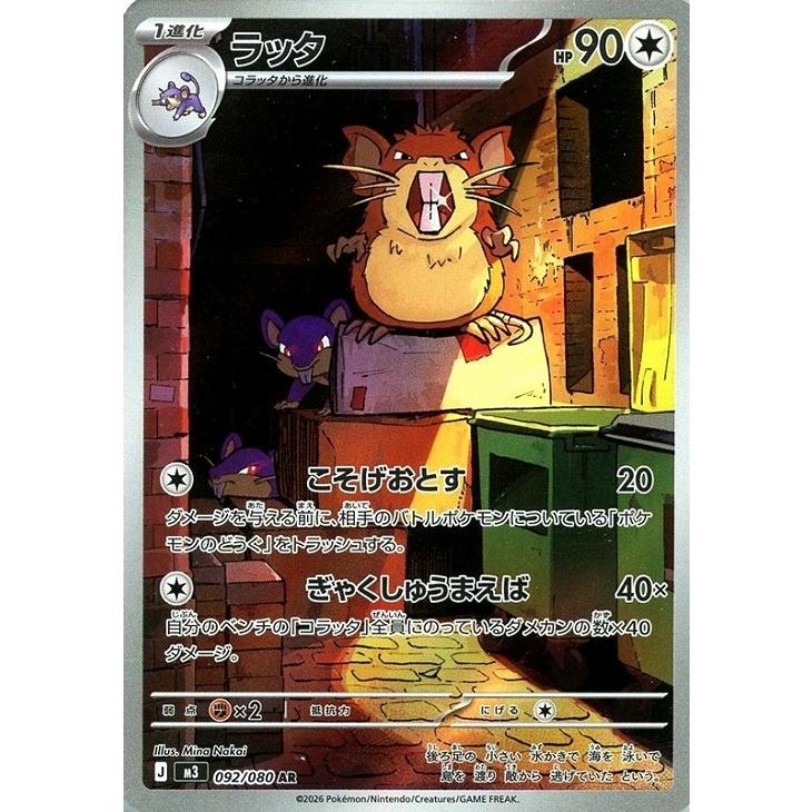 Pokemon（ポケモン） ラッタ〔AR〕【無/1進化】 〈ムニキスゼロ M3