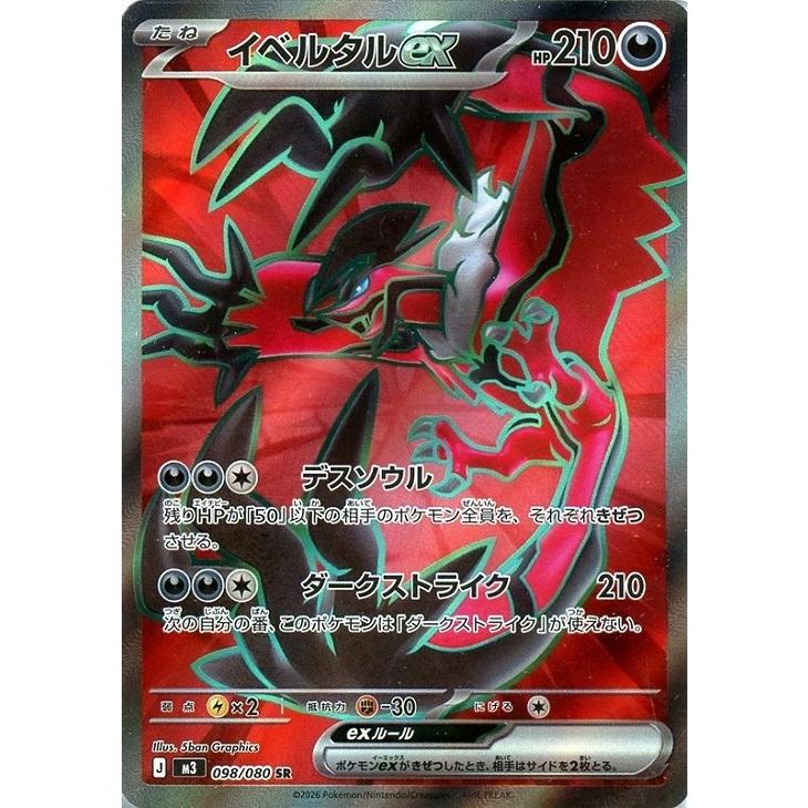 Pokemon（ポケモン） イベルタルex〔SR〕【悪/ポケモンex/たね