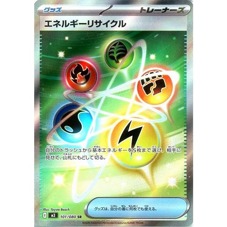 エネルギーリサイクル〔SR〕【グッズ】　〈ムニキスゼロ　M3〉　ポケモンカードゲーム | Pokemon