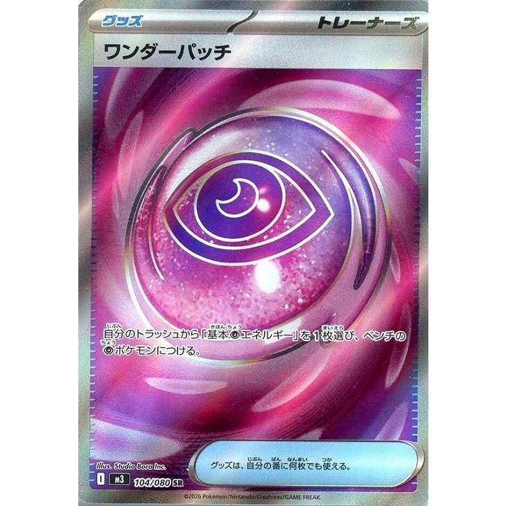 Pokemon（ポケモン） ワンダーパッチ〔SR〕【グッズ】 〈ムニキスゼロ