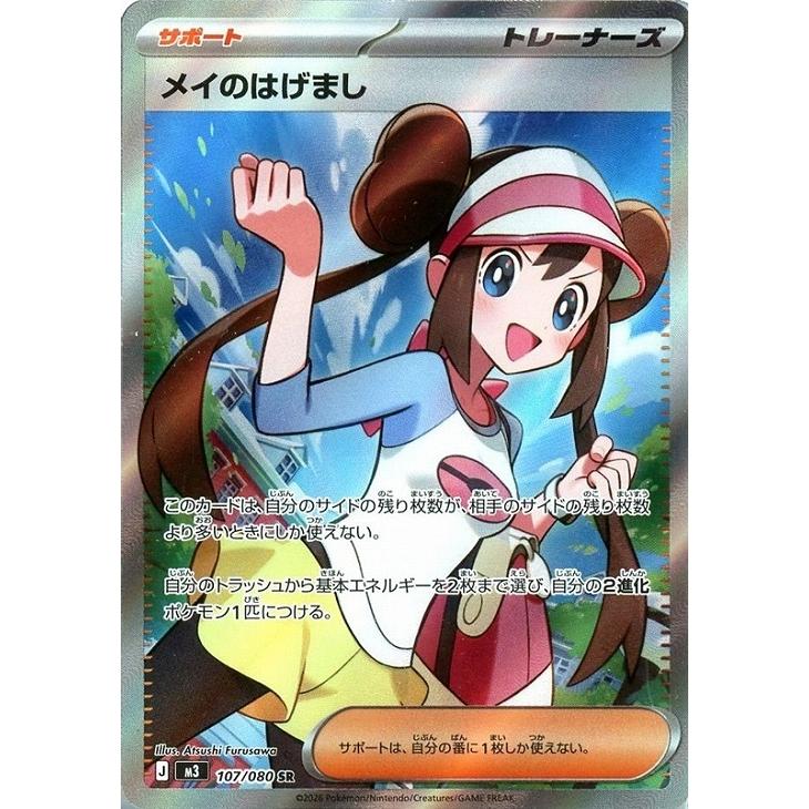 メイのはげまし SAR 美品　トレーナーズ サポート メイのはげまし SAR ムニキスゼロ トレーナーズ サポート Pokemon