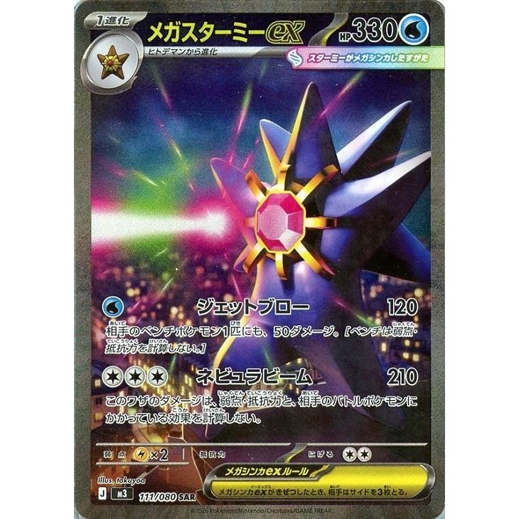 ポケモンカード メガスターミー ex SAR Pokemon（ポケモン） メガスターミーex〔SAR〕【水/ポケモンex/1進化
