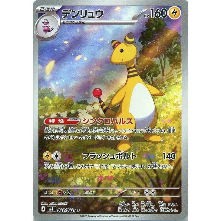 ポケモンカード デンリュウ AR 23枚 Pokemon（ポケモン） デンリュウ〔AR〕【雷/2進化】 〈ニンジャ