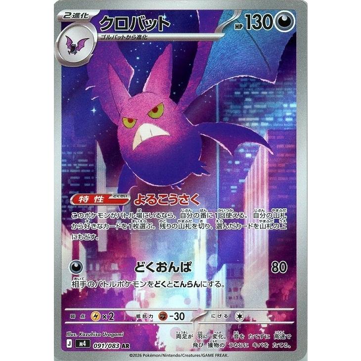 Pokemon（ポケモン） クロバット〔AR〕【悪/2進化】 〈ニンジャ