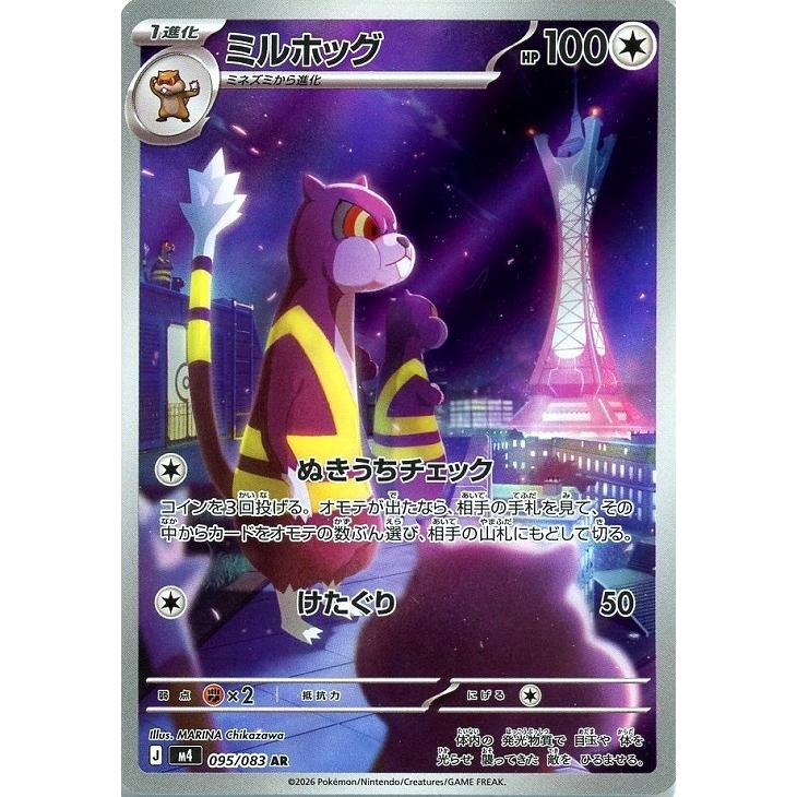 Pokemon（ポケモン） ミルホッグ〔AR〕【無/1進化】 〈ニンジャ