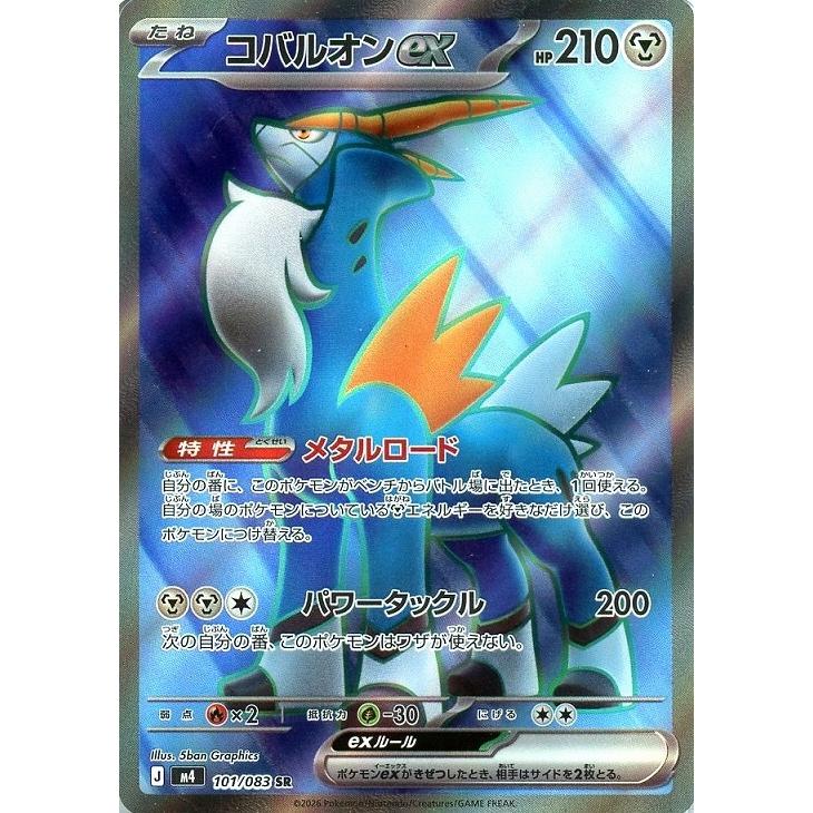 ポケモンカード　コバルオンex SR 状態A-〕コバルオンEX【SR】{073/070}