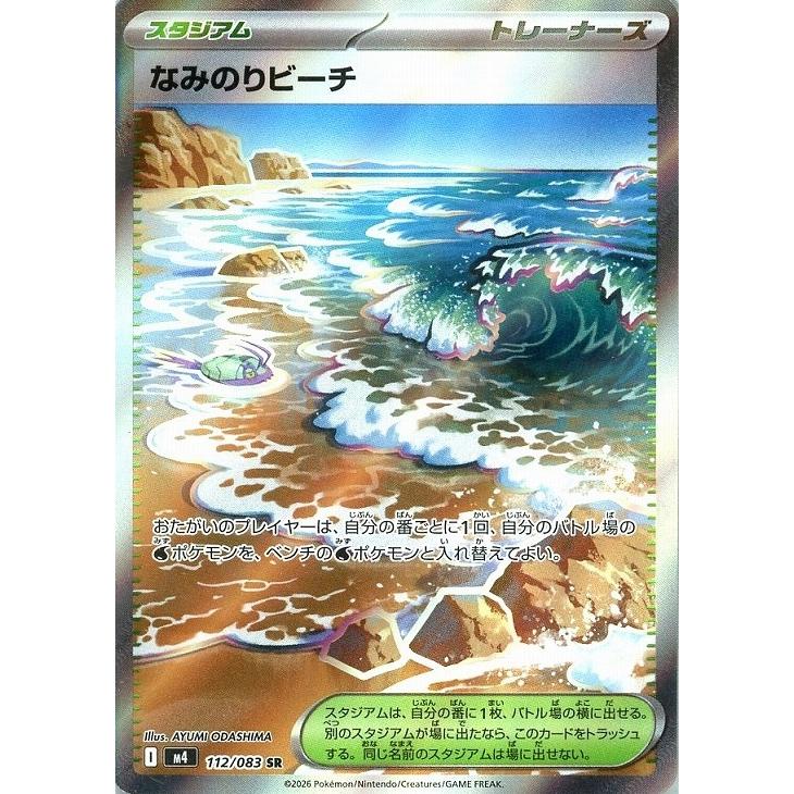 Pokemon（ポケモン） なみのりビーチ〔SR〕【スタジアム】 〈ニンジャ