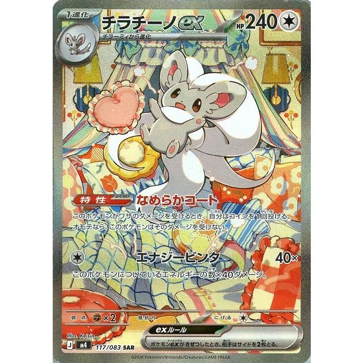 チラチーノex〔SAR〕【無/ポケモンex/たね】　〈ニンジャスピナー　M3〉　ポケモンカードゲーム | Pokemon