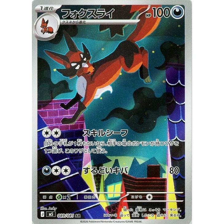 Pokemon（ポケモン） フォクスライ〔AR〕【悪/1進化】 〈アビスアイ M4