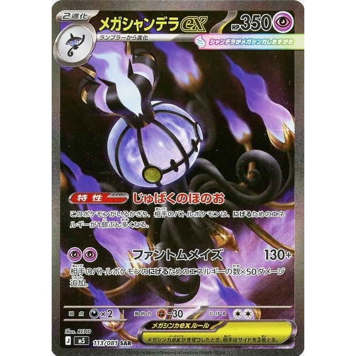 Pokemon（ポケモン） メガシャンデラex〔SAR〕【超/ポケモンex/2進化