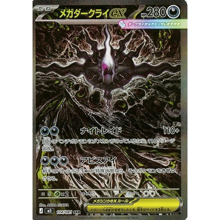 メガダークライex〔SAR〕【悪/ポケモンex/たね】　〈アビスアイ　M4〉　ポケモンカードゲーム | Pokemon