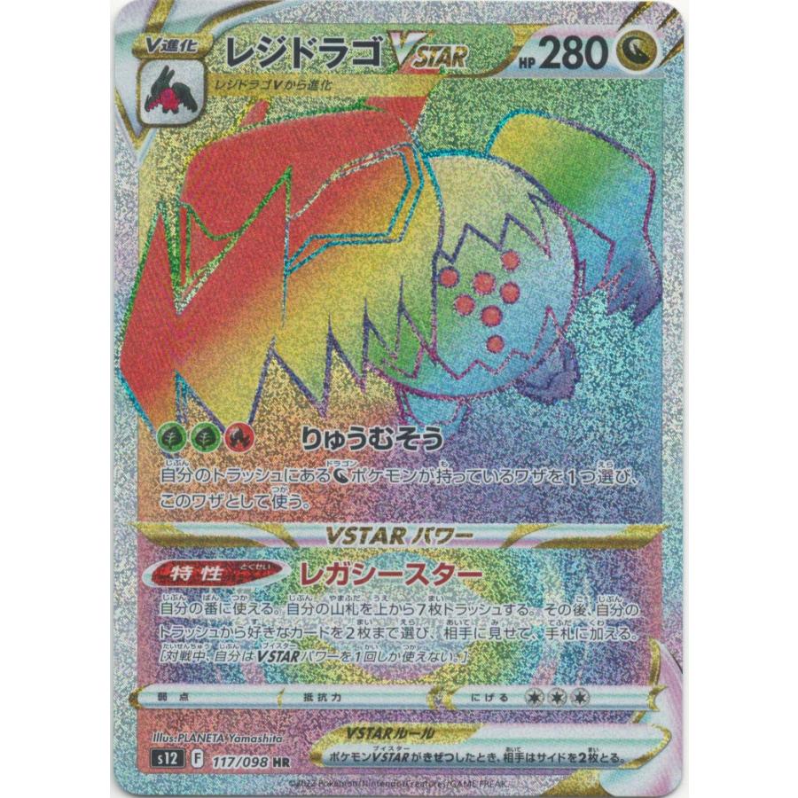 Pokemon（ポケモン） レジドラゴVSTAR〔HR〕【ドラゴン/ポケモンVSTAR