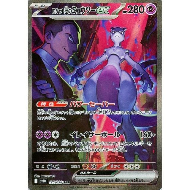 ロケット団のミュウツーex SAR（sv10 125/098） ポケモンカード ロケット団のミュウツーex SAR SV10 125/098