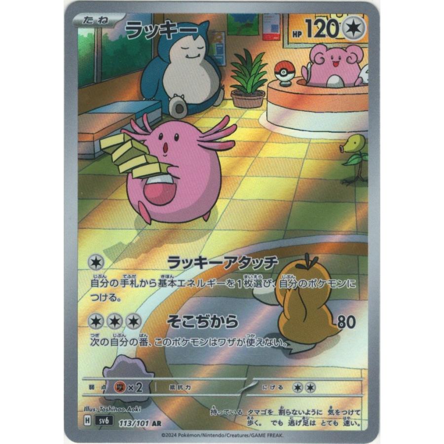 Pokemon ラッキー〔AR〕【無/たね】 〈変幻の仮面 SV6