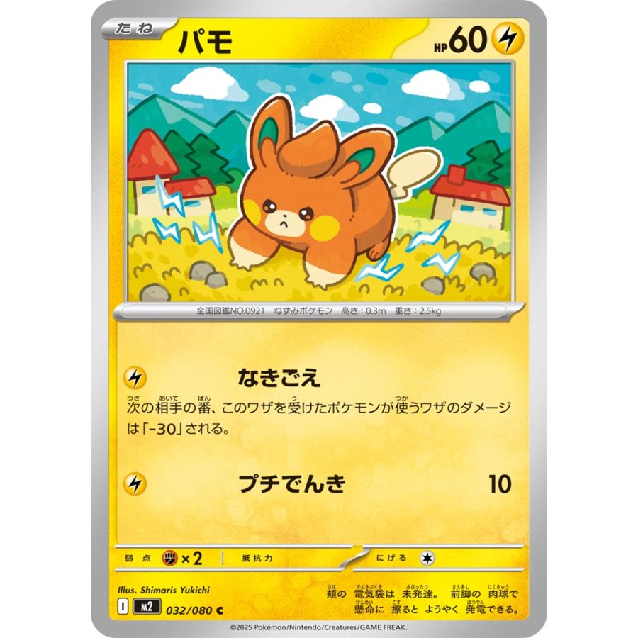 Pokemon（ポケモン） パモ〔C〕【雷/たね】 〈インフェルノX M2