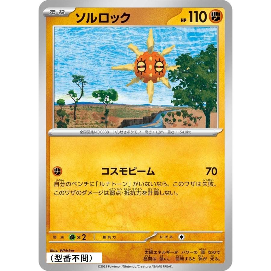 ソルロック〔-〕【闘/たね】　〈*型番不問　MEGAドリームex　M2aなど〉　ポケモンカードゲーム | Pokemon