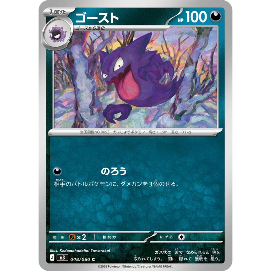 Pokemon（ポケモン） ゴースト〔C〕【悪/1進化】 〈ムニキスゼロ M3