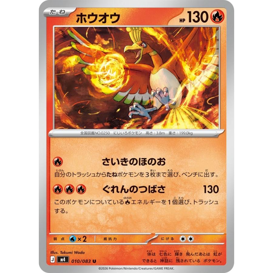 Pokemon（ポケモン） ホウオウ〔U〕【炎/たね】 〈ニンジャスピナー M4