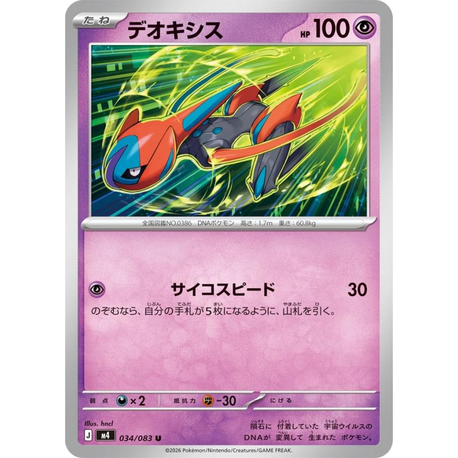 Pokemon（ポケモン） デオキシス(サイコスピード)〔U〕【超/たね