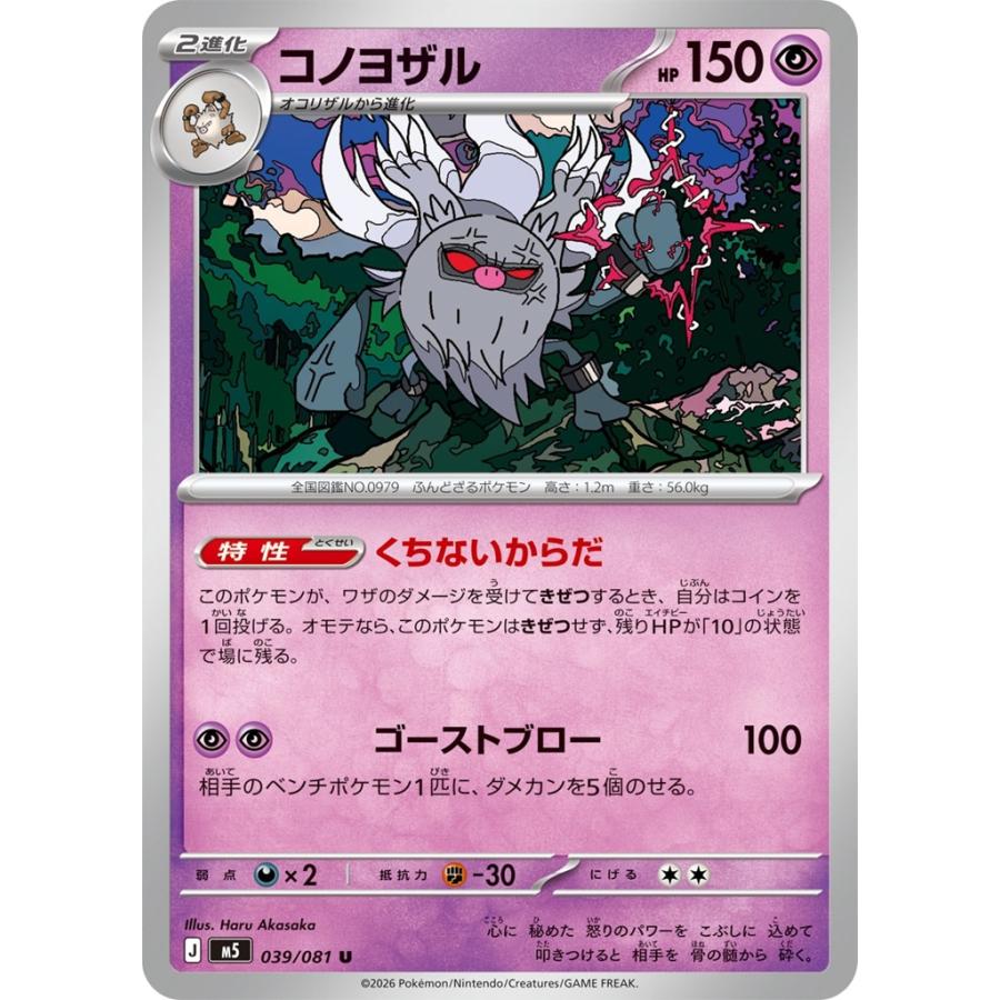 Pokemon（ポケモン） コノヨザル〔U〕【超/2進化】 〈アビスアイ M5
