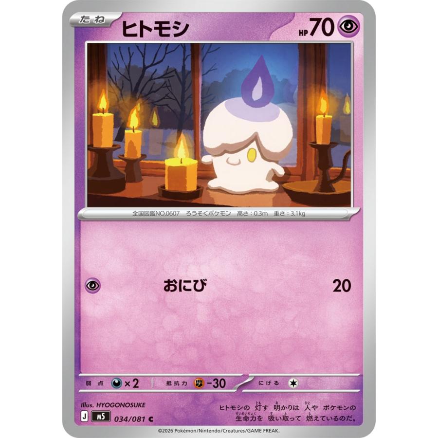 Pokemon（ポケモン） ヒトモシ〔C〕【超/たね】 〈アビスアイ M5