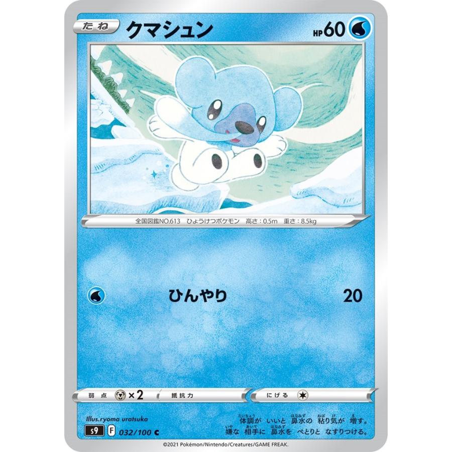 クマシュン C 水 1進化 スターバース S9 ポケモンカードゲーム Pmucs9 038 Sov Hobby 通販 Yahoo ショッピング