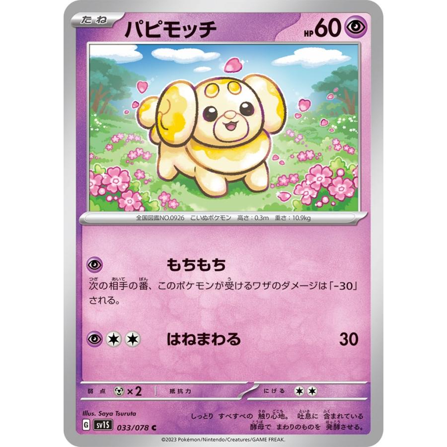 Pokemon（ポケモン） パピモッチ（もちもち）〔C〕【超/たね