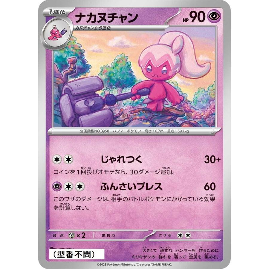 Pokemon（ポケモン） ナカヌチャン(じゃれつく)〔-〕【超/1進化