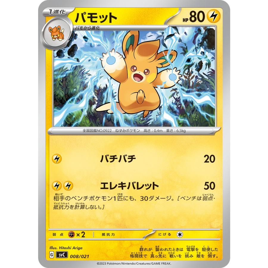 Pokemon（ポケモン） パモット（ノーマル）〔-〕【雷/1進化