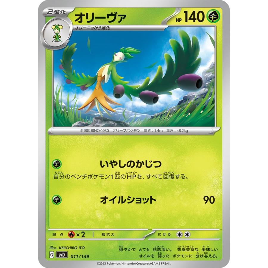 【激安デッキ販売】環境ダークホース オリーヴァex 構築済みデッキ Pokemon オリーヴァ〔-〕【草/2進化】 〈exスタートデッキ SVD