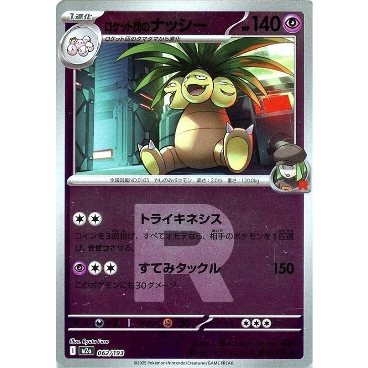 Pokemon（ポケモン） ロケット団のナッシー(Rロゴミラー)〔-〕【超/1