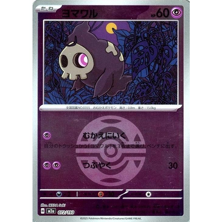 ヨマワル(ボールミラー)〔-〕【超/たね】　〈MEGAドリームex　M2a〉　ポケモンカードゲーム | Pokemon