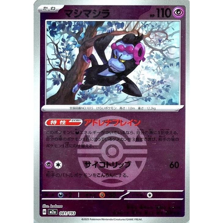 Pokemon（ポケモン） マシマシラ(ボールミラー)〔-〕【超/たね