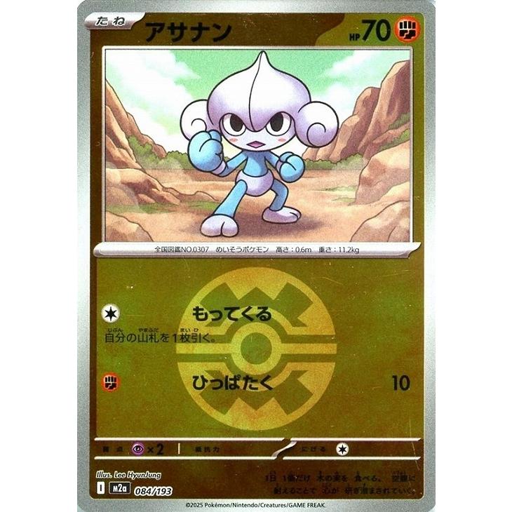 Pokemon（ポケモン） アサナン(ボールミラー)〔-〕【闘/たね】 〈MEGA