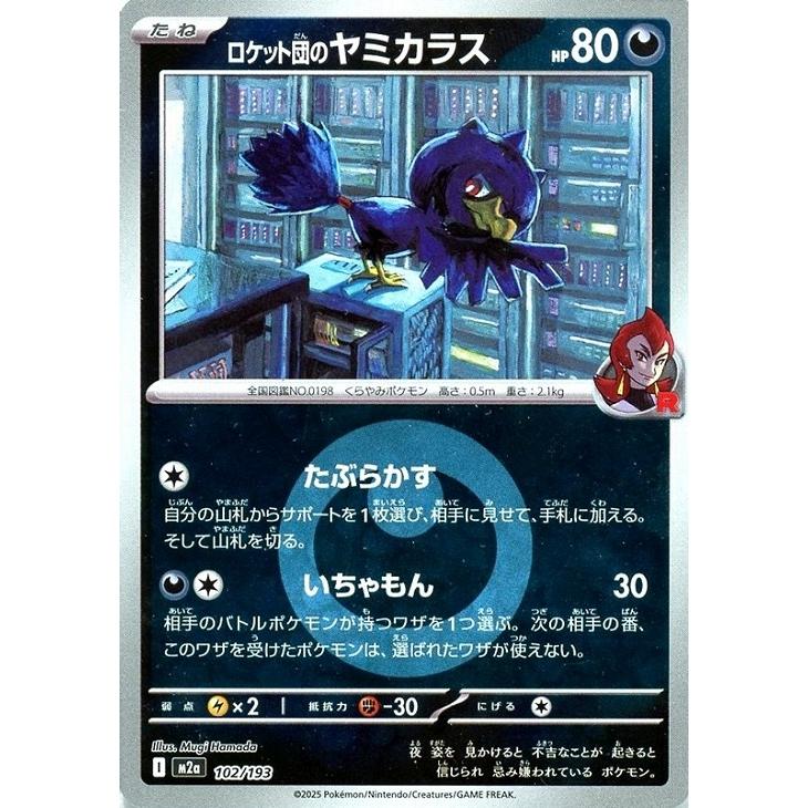 Pokemon（ポケモン） ロケット団のヤミカラス(エネルギーミラー