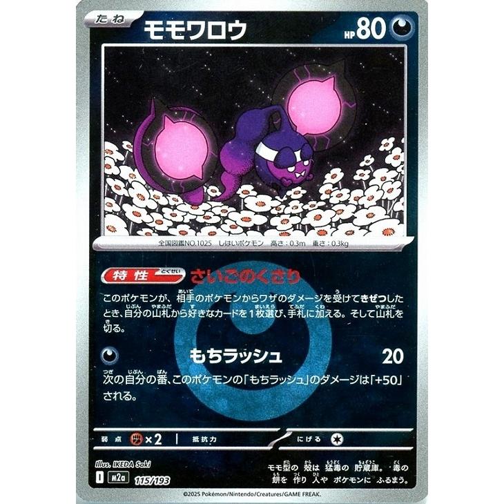 Pokemon（ポケモン） モモワロウ(エネルギーミラー)〔-〕【悪/たね