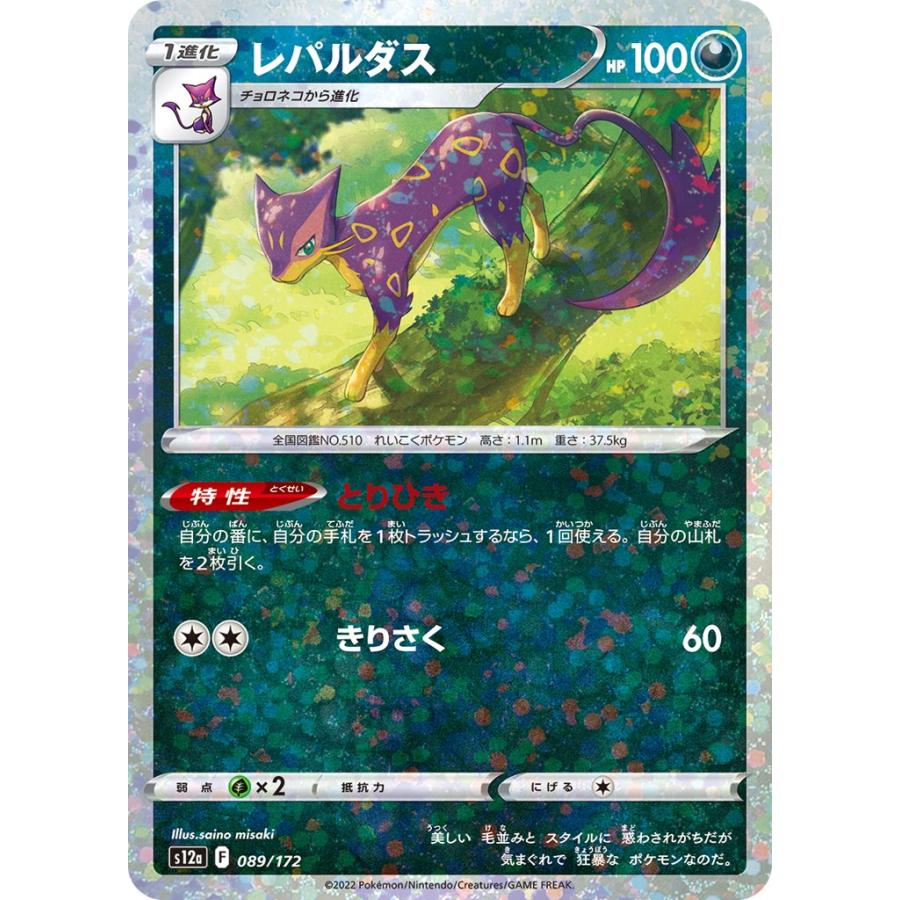 Pokemon（ポケモン） レパルダス(ミラー)〔-〕【悪/1進化】 〈VSTAR
