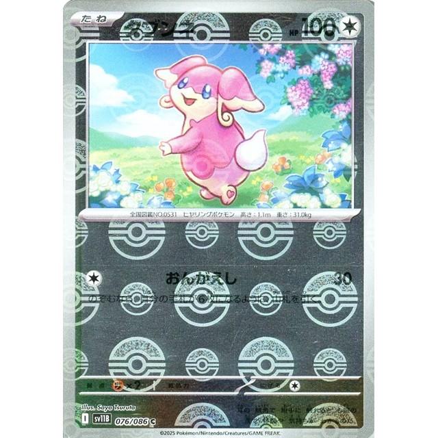 Pokemon（ポケモン） タブンネ(モンスターボールミラー)〔C〕【無/たね