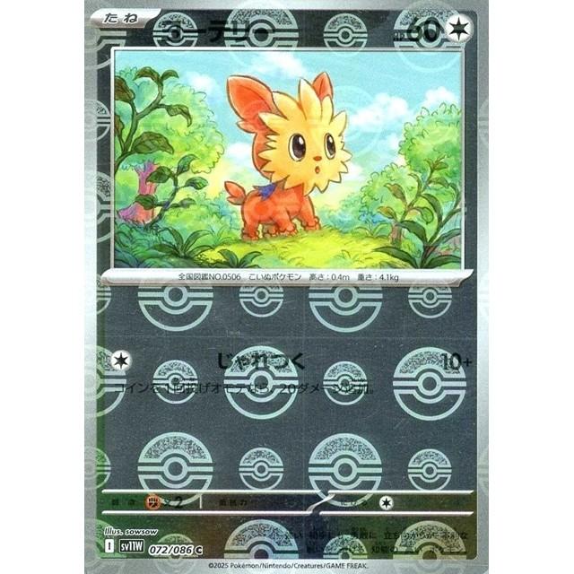 Pokemon ヨーテリー(モンスターボールミラー)〔C〕【無/たね