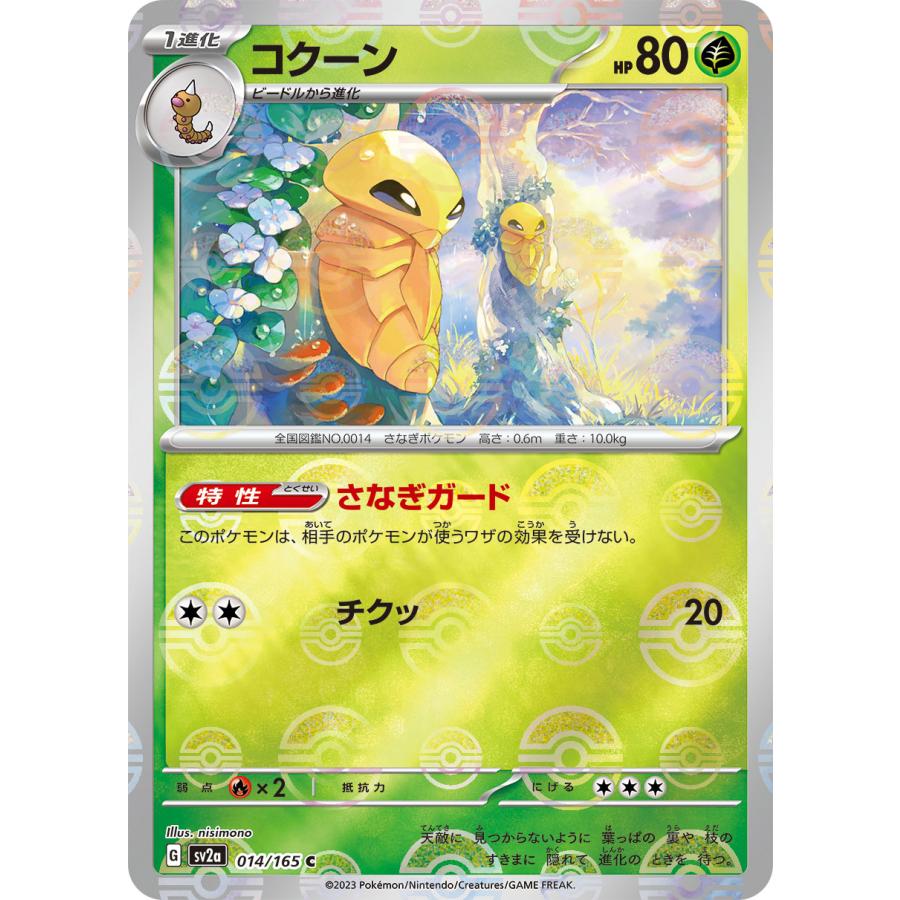 Pokemon（ポケモン） コクーン(モンスターボールミラー)〔C〕【草/1