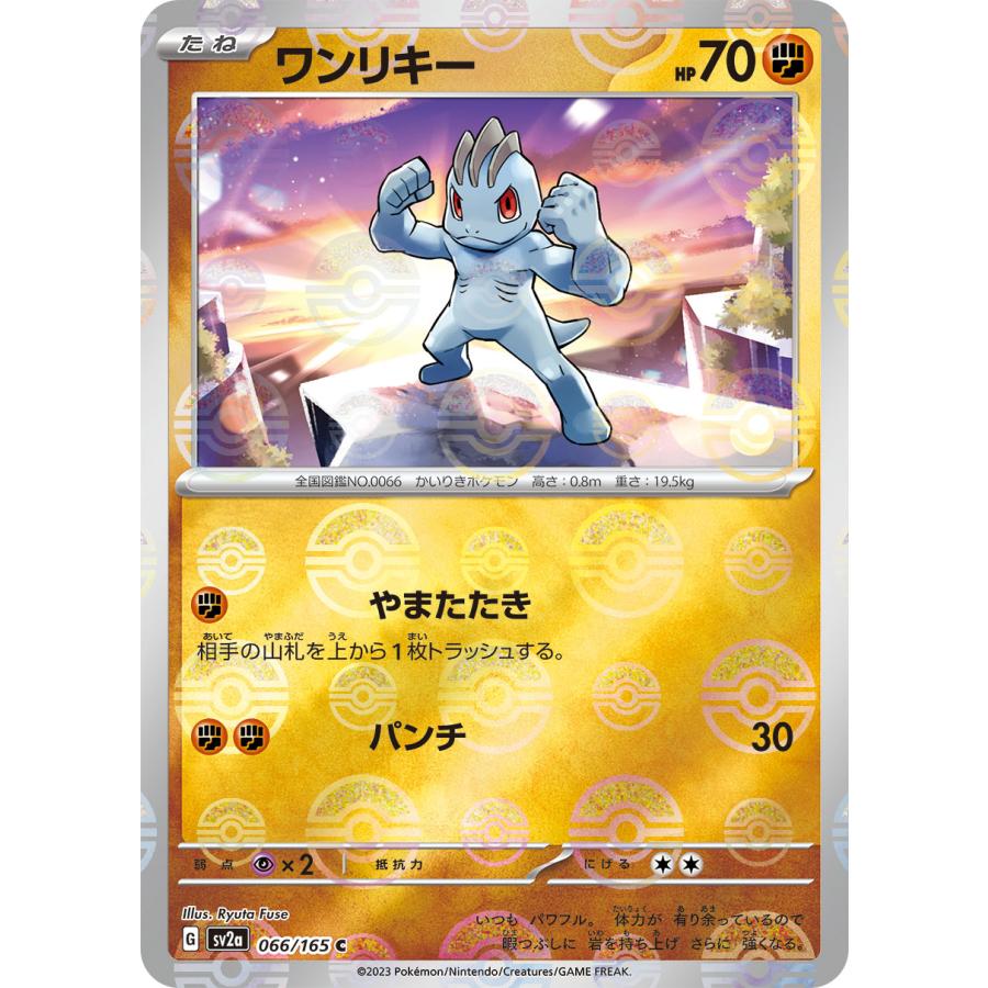 Pokemon ワンリキー(モンスターボールミラー)〔C〕【闘/たね 