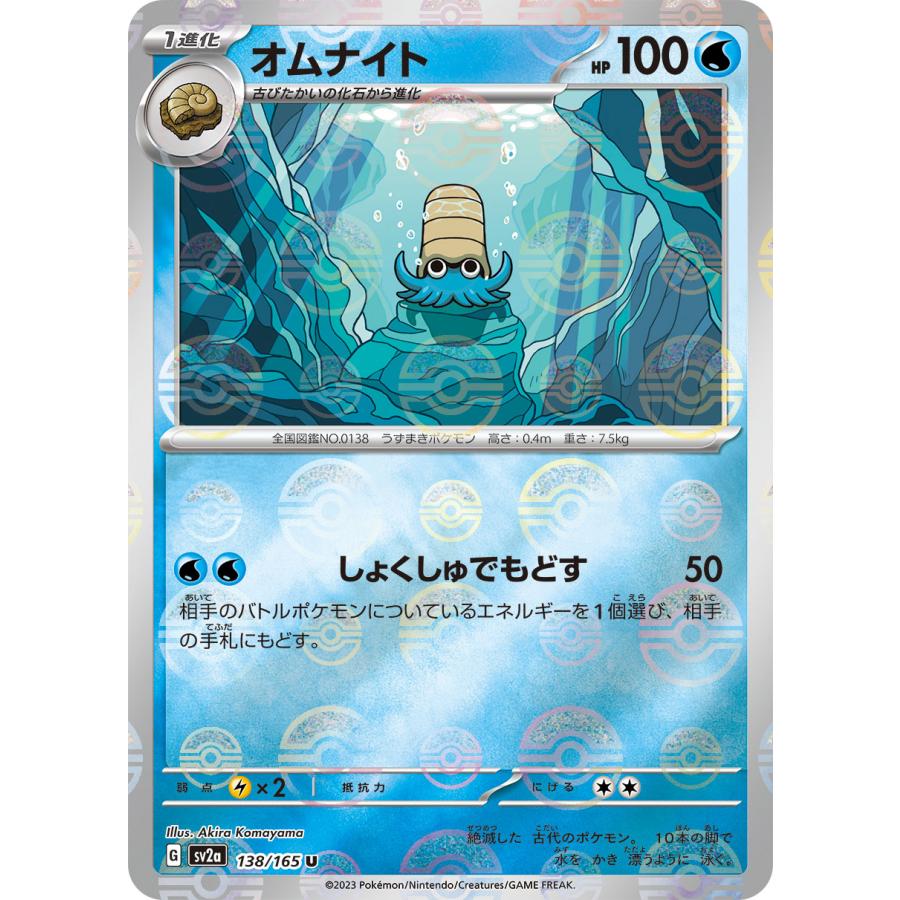 Pokemon（ポケモン） オムナイト(モンスターボールミラー)〔U〕【水/1