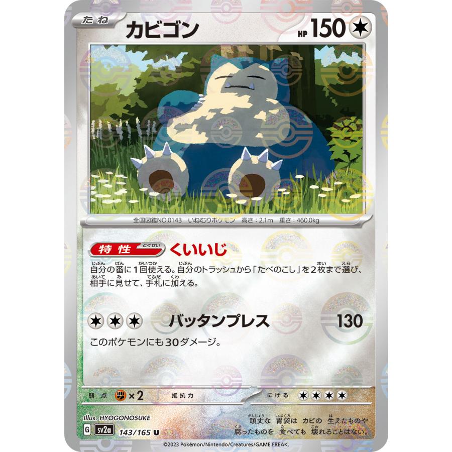 Pokemon（ポケモン） カビゴン(モンスターボールミラー)〔U〕【無/たね