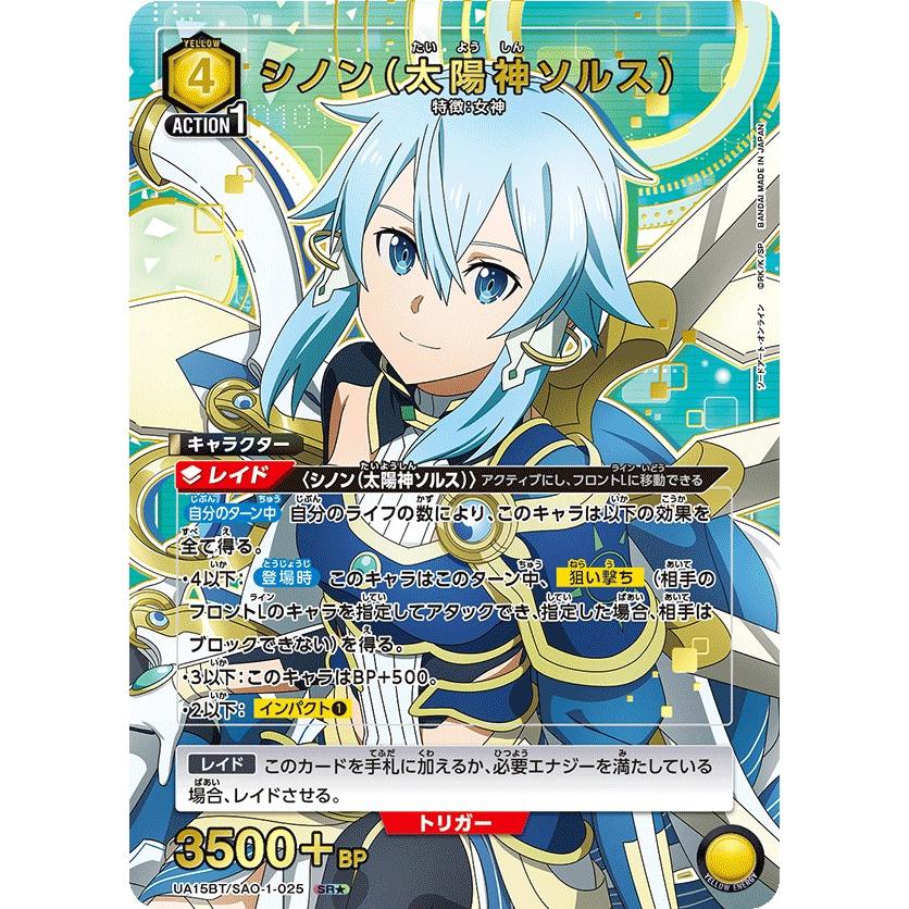 シノン(太陽神ソルス)(パラレル)〔SR☆〕【黄】(UA15BT/SAO-1 シノン(太陽神ソルス)(パラレル)〔SR☆〕【黄】(UA15BT/SAO-1