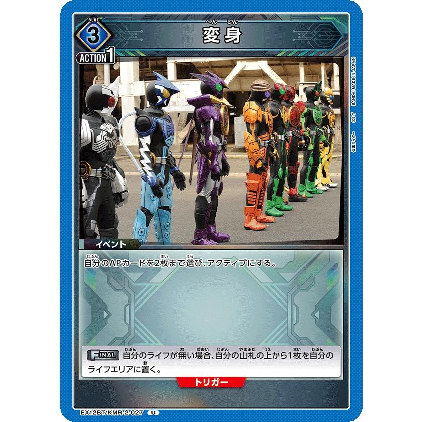 変身〔U〕【青】(EX12BT/KMR-2-027) 〈仮面ライダー Vol.2 ユニオン