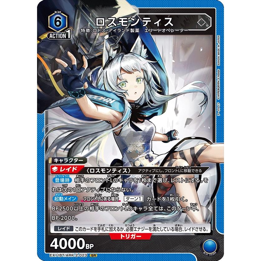 ユニオンアリーナ アークナイツ vol.2 ロスモンティス sr 星★★ ロスモンティス〔SR〕【青】(EX11BT/ARK-2-023) 〈アークナイツ